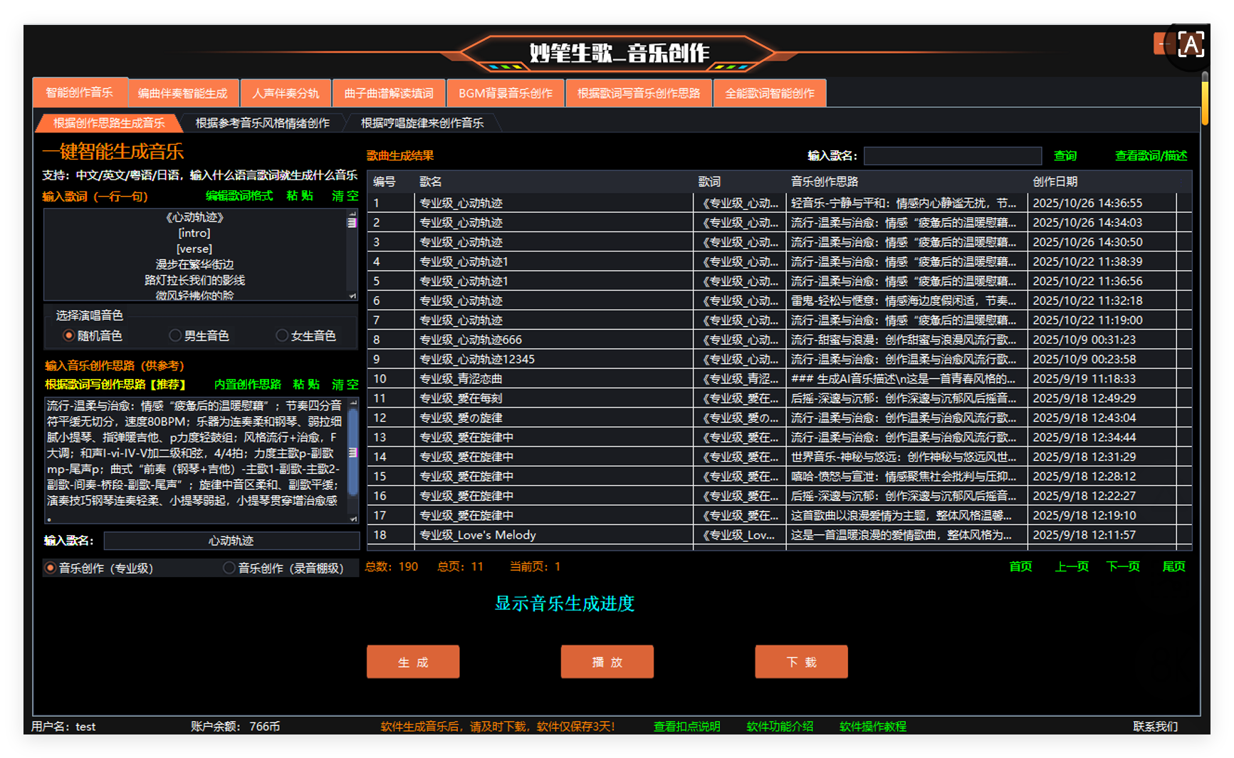 妙笔生歌软件界面展示